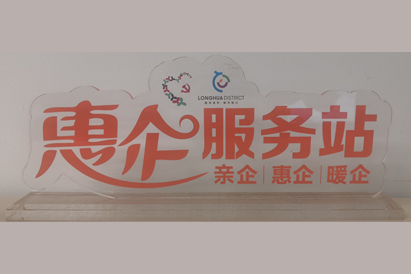 惠企服务站8