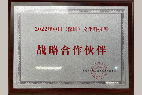 文化科技周战略合作伙伴16