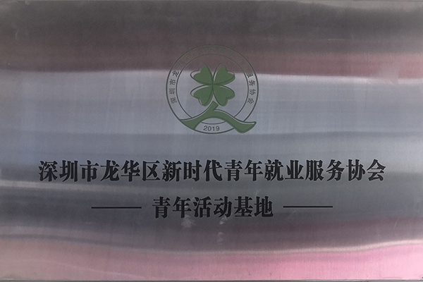 新时代青年创业就业活动基地18