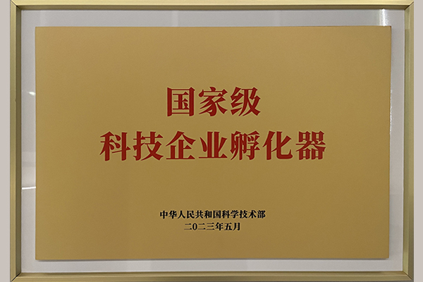 国家级科技企业孵化器22