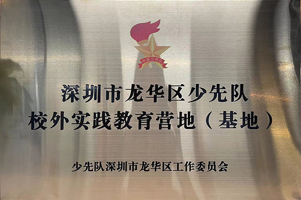 少先队校外实践教育营地27