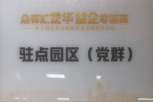 益企零距离驻点园区（党群）29