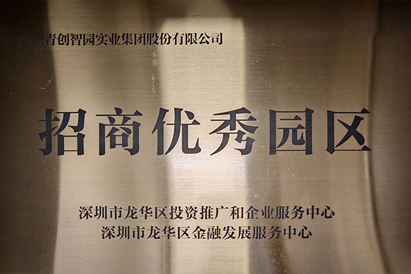 招商优秀园区