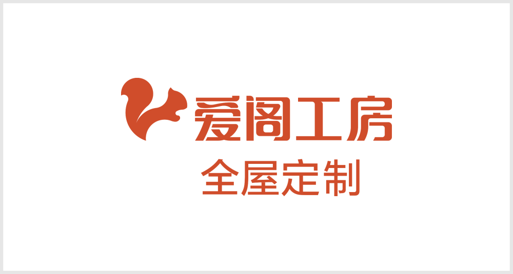 爱阁工坊全屋定制