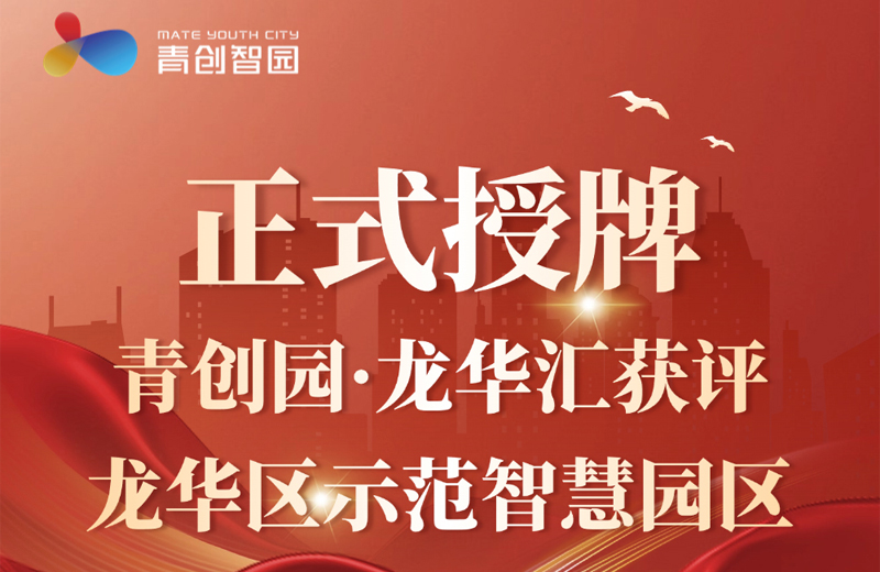 正式授牌！suncitygroup太阳成集团园·龙华汇获评龙华区示范智慧园区