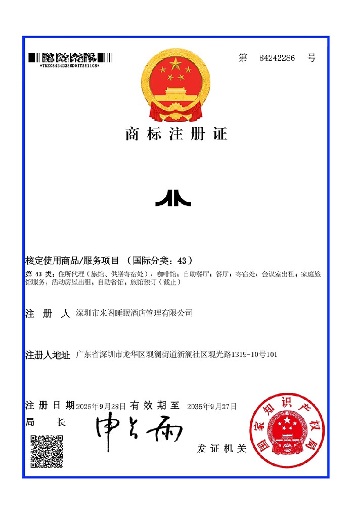 图形-43类-深圳市米阁睡眠酒店管理有限公司-商标注册证_84242286_01.jpg