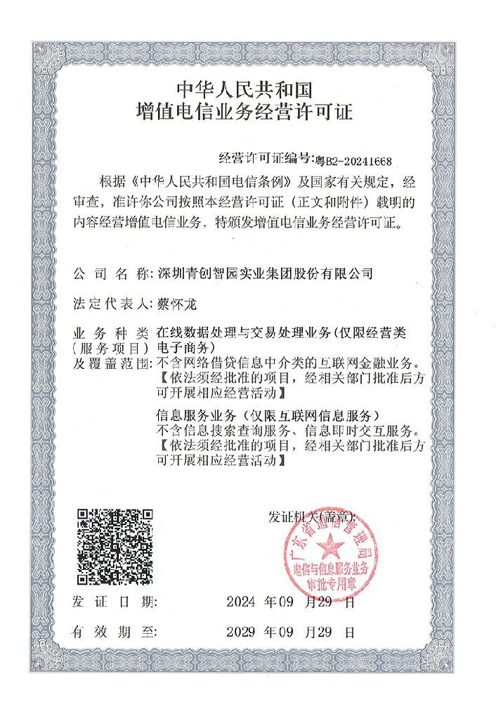中华人民共和国增值电信业务经营许可证（icp、edi许可证）_00.jpg