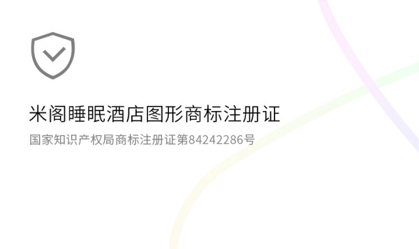 米阁睡眠酒店商标注册证