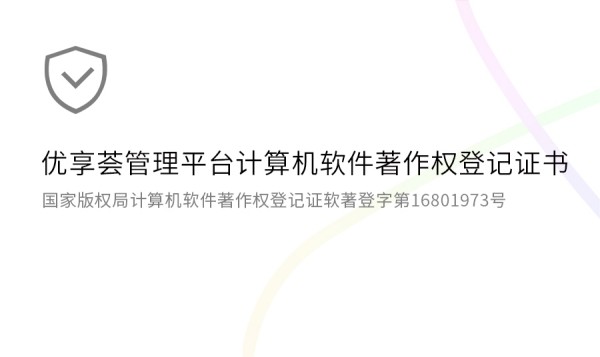优享荟软件著作权登记证