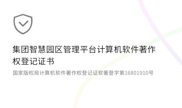 集团智慧园区软件著作权登记证