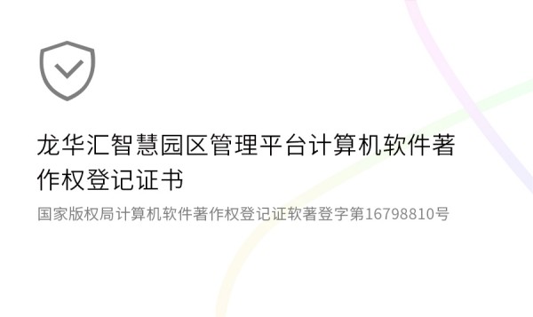 龙华汇智慧园区软件著作权登记证