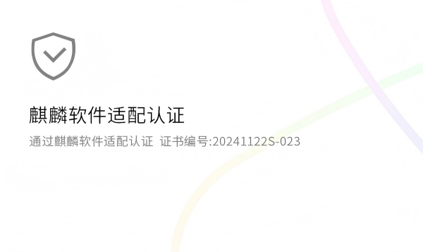 麒麟软件适配认证