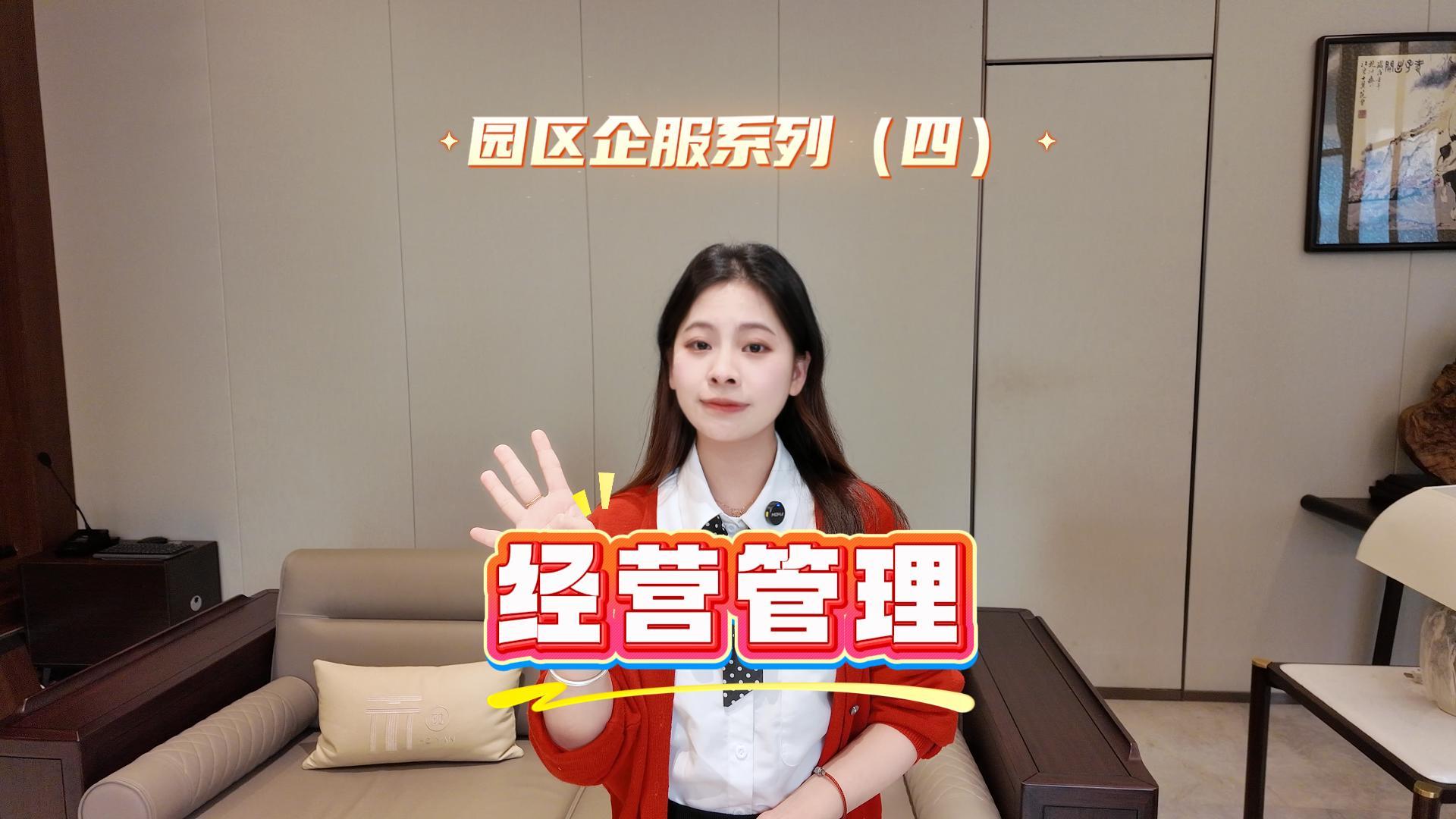 经营管理